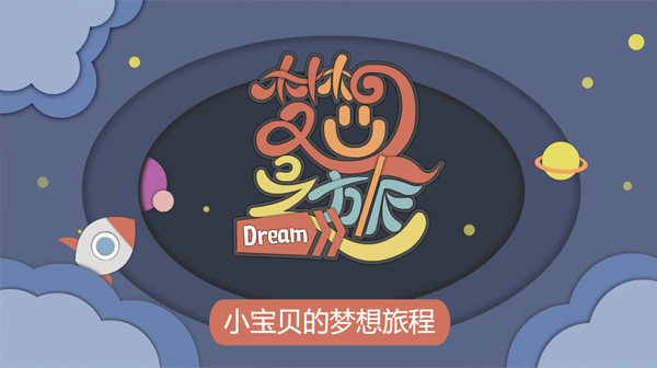 小宝贝们那些天真烂漫的幻想，也许都会实现吧，太空主题设计的相册主题，创意的儿童视频模板